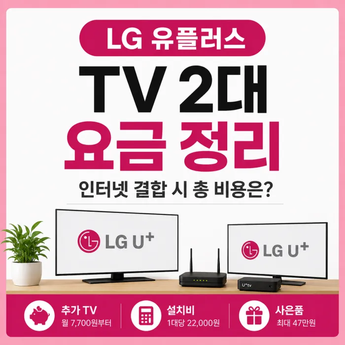 LG 유플러스 TV 2대 요금 얼마나 나올까? 인터넷 결합 시 실제 비용 계산