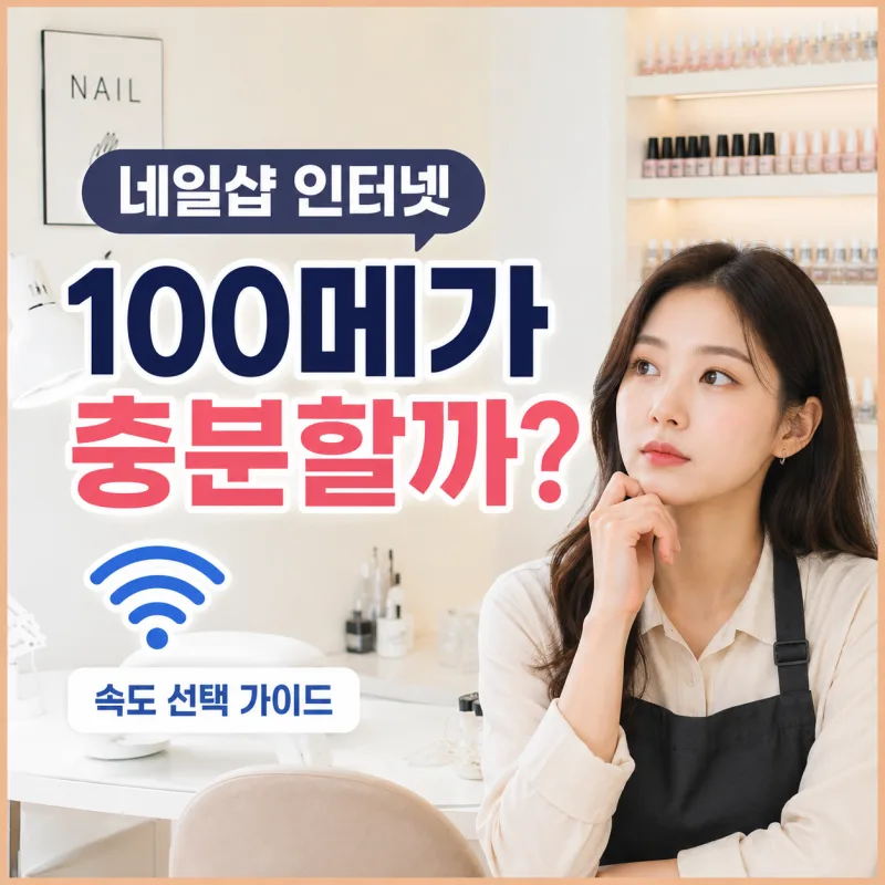 네일샵 인터넷 가입 100메가로 충분할까? 실제 운영 기준으로 판단하는 방법