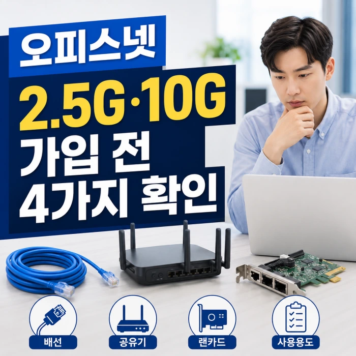 오피스넷 2.5G·10G 인터넷 가입 전 반드시 확인해야 하는 4가지