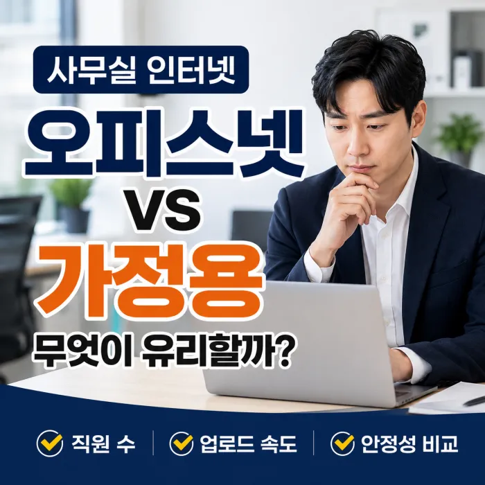 오피스넷과 가정용 인터넷 차이, 사무실이라면 무엇이 유리할까?