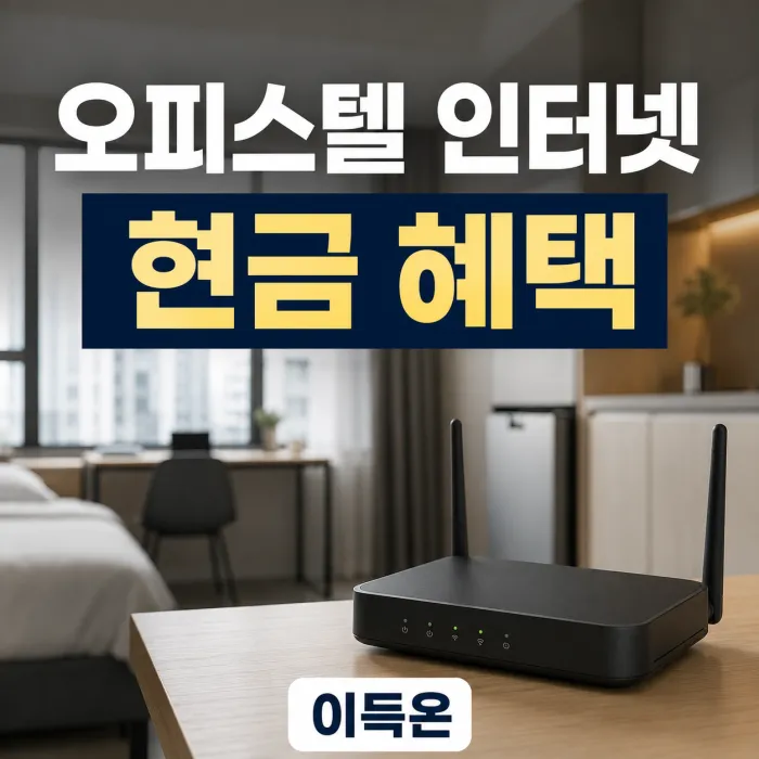 오피스텔 인터넷만 설치 현금 혜택 많이 주는 곳 이득온