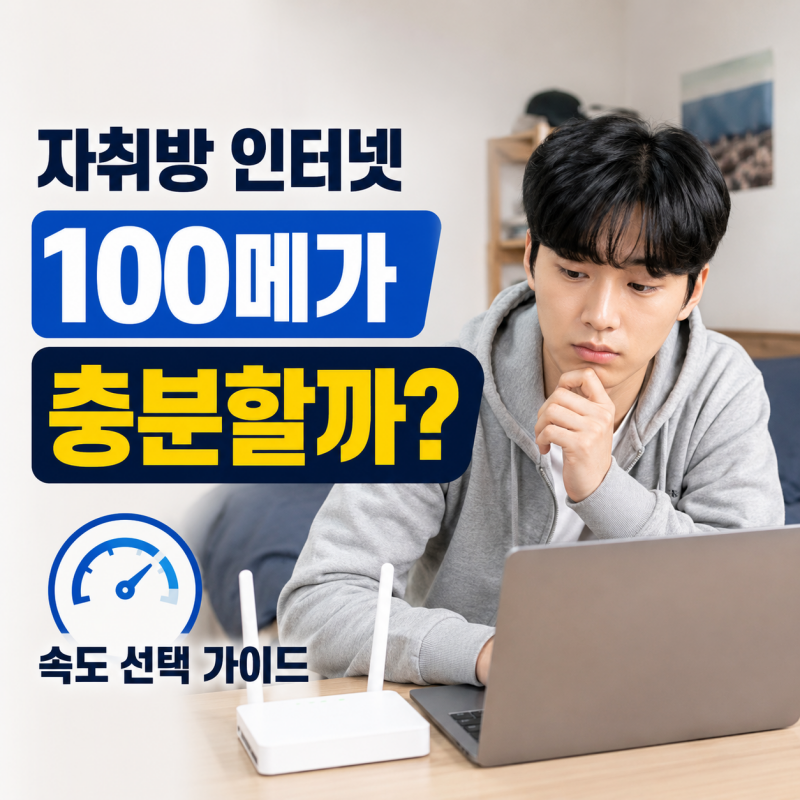 자취방 인터넷 100메가면 충분할까? 실제 사용 기준으로 속도 선택하는 방법