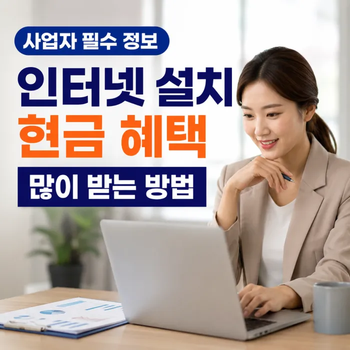 개인사업자 인터넷 설치 현금 혜택 많이 주는 곳 추천, 사은품보다 더 중요한 기준