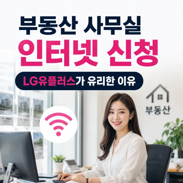 부동산 사무실 인터넷 신청 LG 유플러스가 유리한 이유