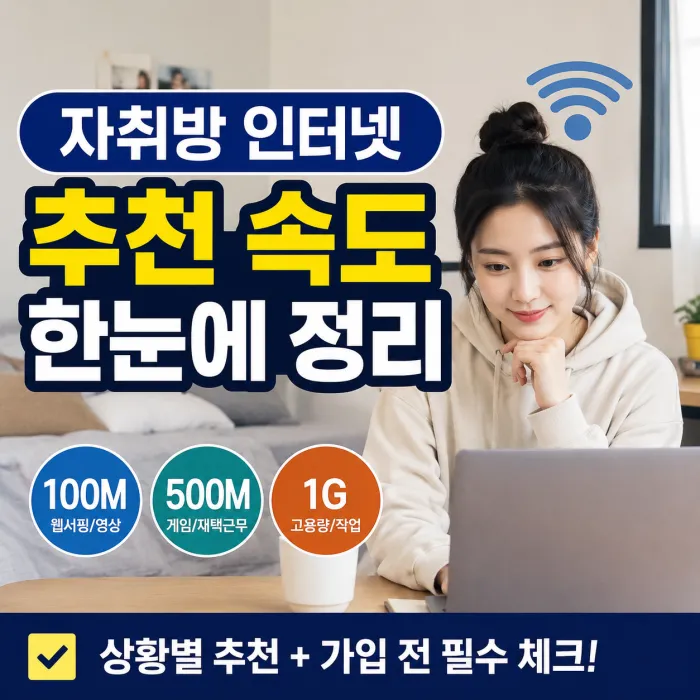 자취방 인터넷 가입시 상황별 추천 속도 정리