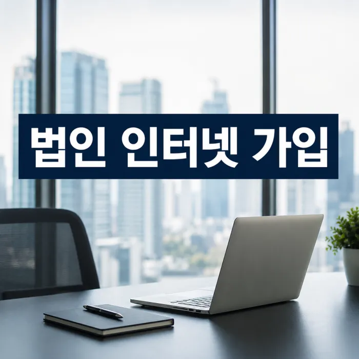 서울 법인 사무실 인터넷 가입 현금 많이 주는 곳, 사은품보다 먼저 볼 기준