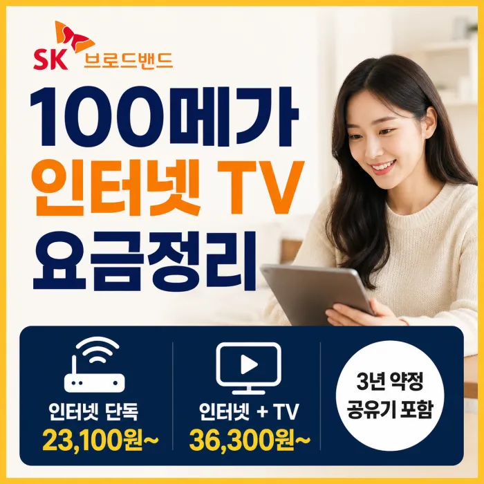 SK 100메가 인터넷 TV 요금 총정리, 가장 저렴하게 가입하는 방법