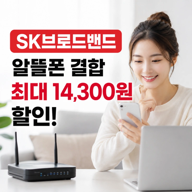 SK브로드밴드 알뜰폰 결합 할인, 실제로 얼마나 아낄 수 있을까?