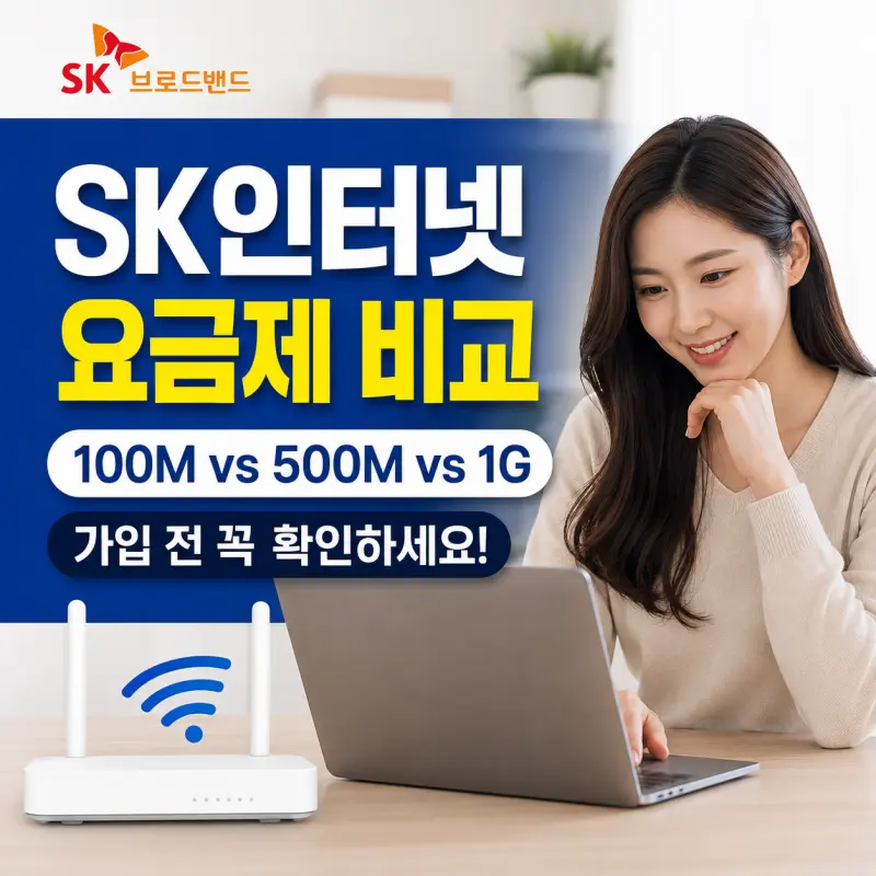 SK브로드밴드 인터넷 가입 전 꼭 확인해야 할 요금제 선택 기준 총정리