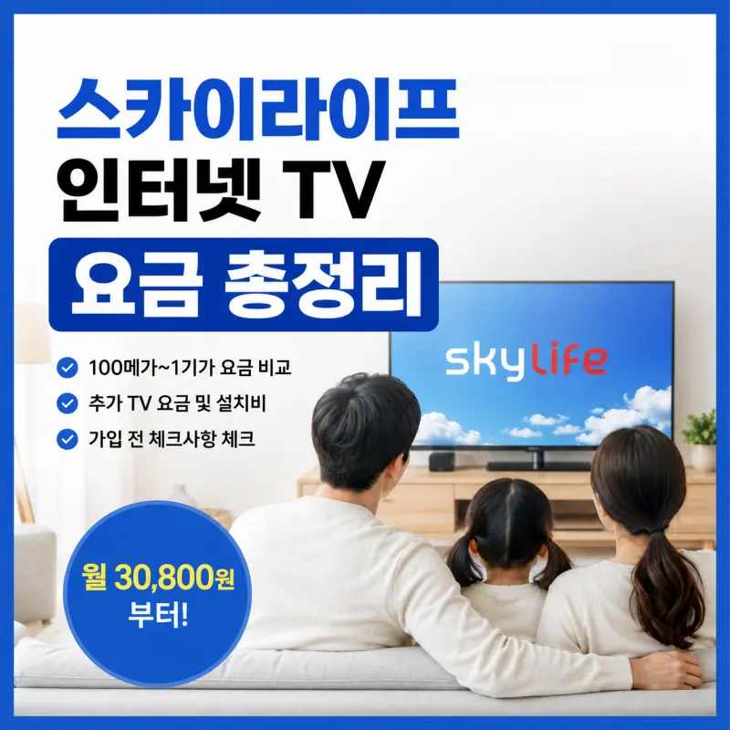 스카이라이프 인터넷 TV 결합상품 요금과 속도별 비교 안내