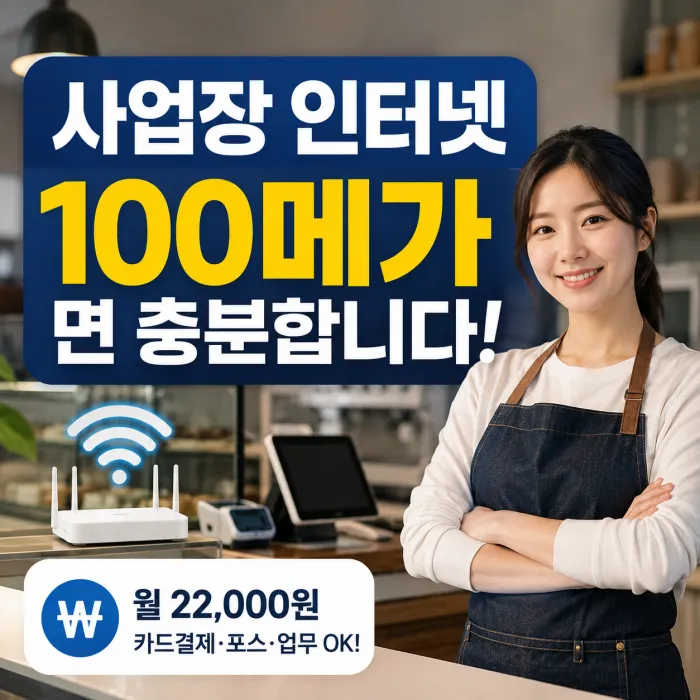 소상공인 인터넷 100메가면 충분할까? 사업장 인터넷 요금제 선택 기준 총정리