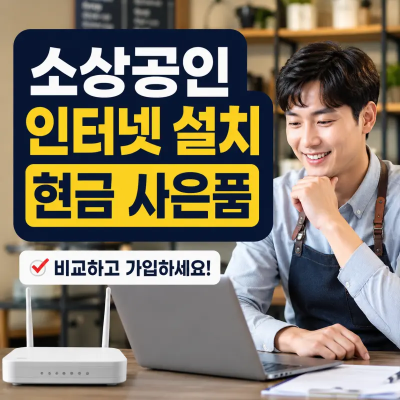 소상공인 인터넷 설치 현금 사은품과 통신사 비교 안내