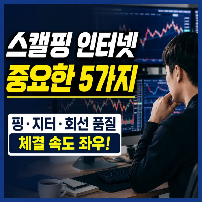 주식 초단타 매매 인터넷 속도, 진짜 중요한 것은 핑과 회선 품질입니다
