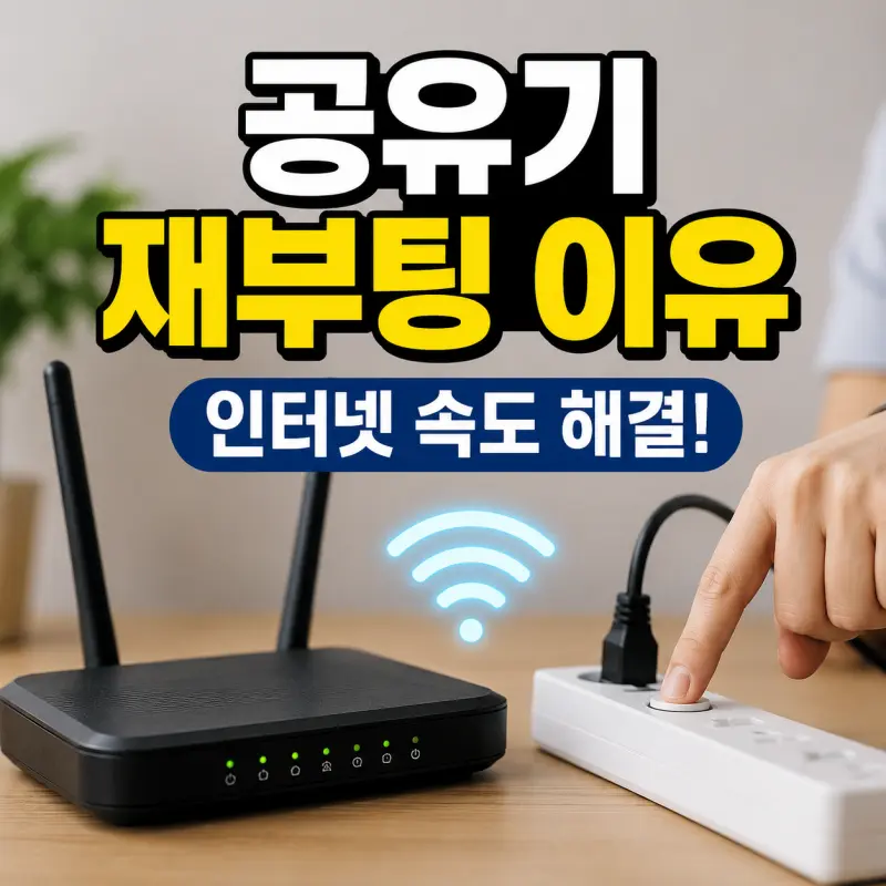 와이파이 공유기를 주기적으로 재부팅해야 하는 이유, 단순 속도 문제가 아닙니다