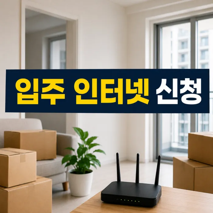 아파트 입주 이사할 때 인터넷 신청은 언제 해야 할까?