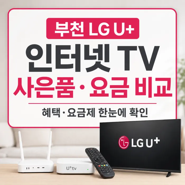 부천 LG U+ 인터넷 TV 설치 사은품 혜택 요금제 비교