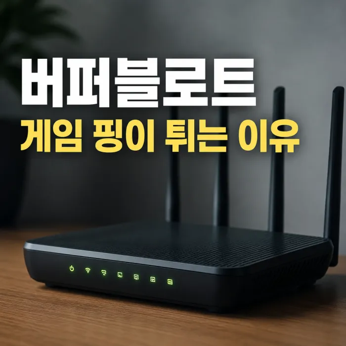 공유기 데이터 대기열 증가로 게임 핑이 상승하는 버퍼블로트 현상