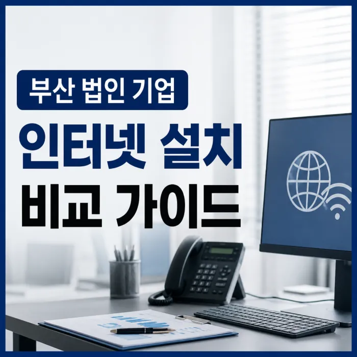 부산 법인 기업 인터넷 설치 전 꼭 확인해야 할 비용과 통신사 선택 기준