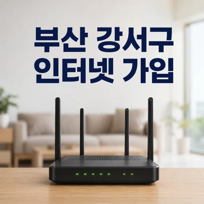 부산 강서구 인터넷 가입 현금 혜택보다 먼저 확인할 조건