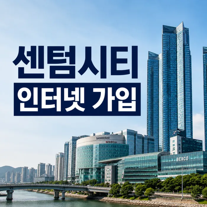 부산 해운대 센텀시티 인터넷 가입 설치 빠른 곳과 통신사 선택 기준