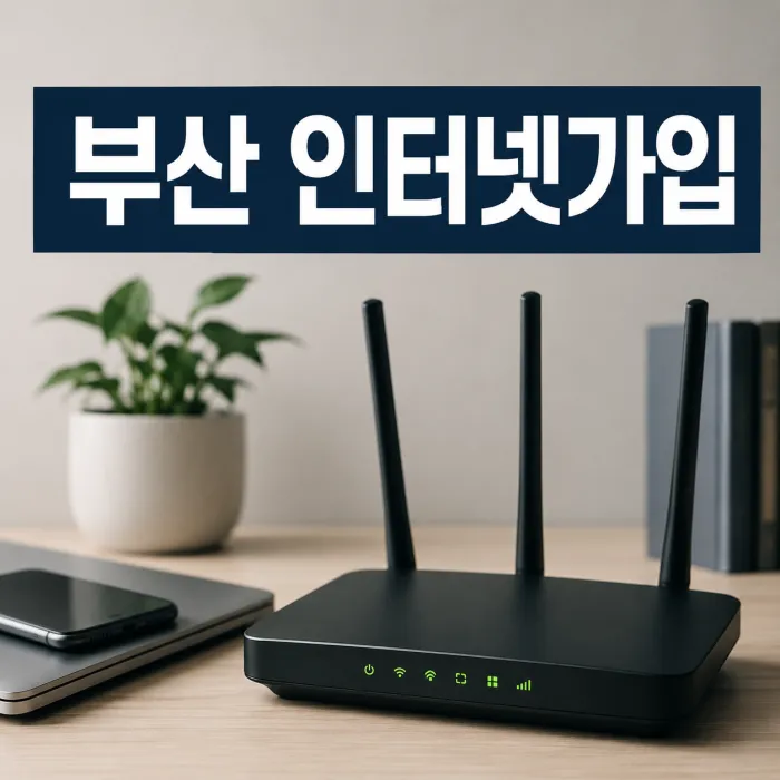 부산 인터넷가입 현금사은품보다 요금과 속도를 먼저 비교해야 하는 이유