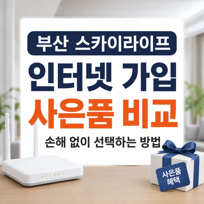 부산 스카이라이프 인터넷 가입 사은품 많이 주는 곳, 사은품보다 먼저 봐야 할 조건