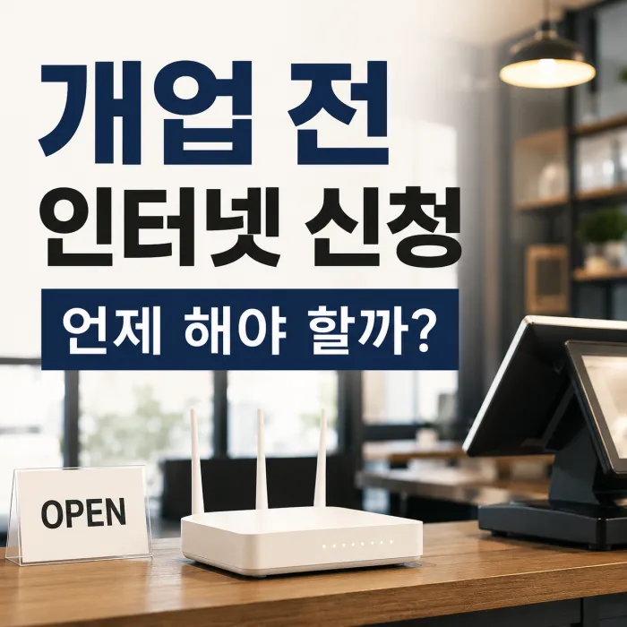개업하는데 인터넷은 언제 신청해야 할까요? 사업장 인터넷 신청 시기를 놓치면 생기는 일