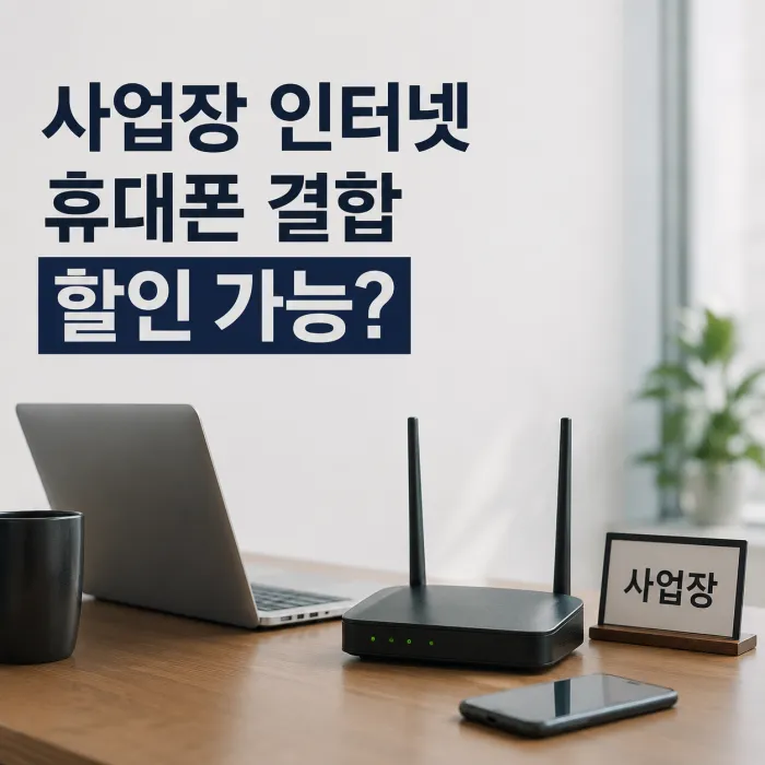사업장 인터넷도 휴대폰 결합 할인이 가능할까요?