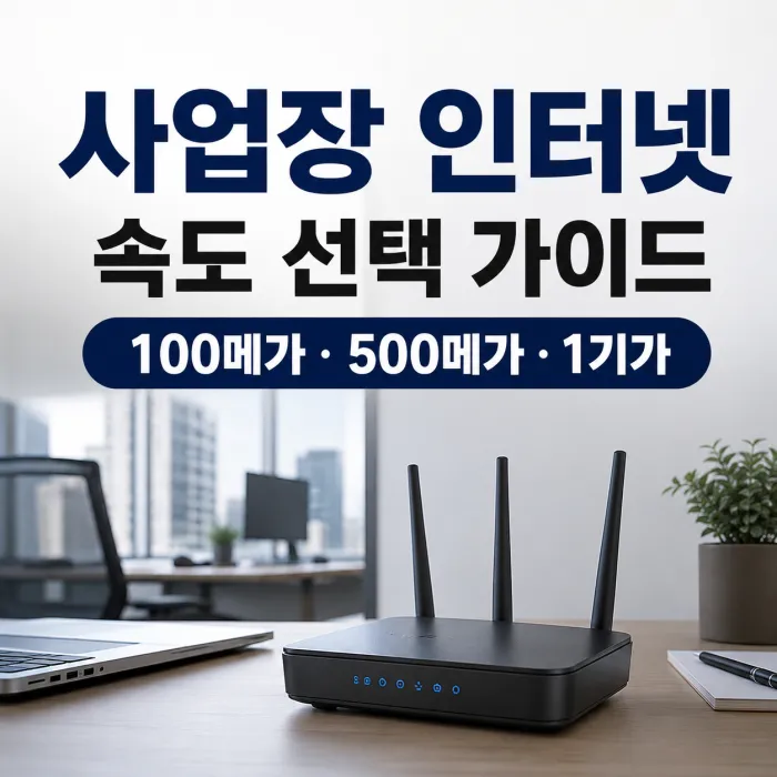 사업장 인터넷 가입 시 100메가, 500메가, 1기가 중 무엇을 선택해야 할까요?
