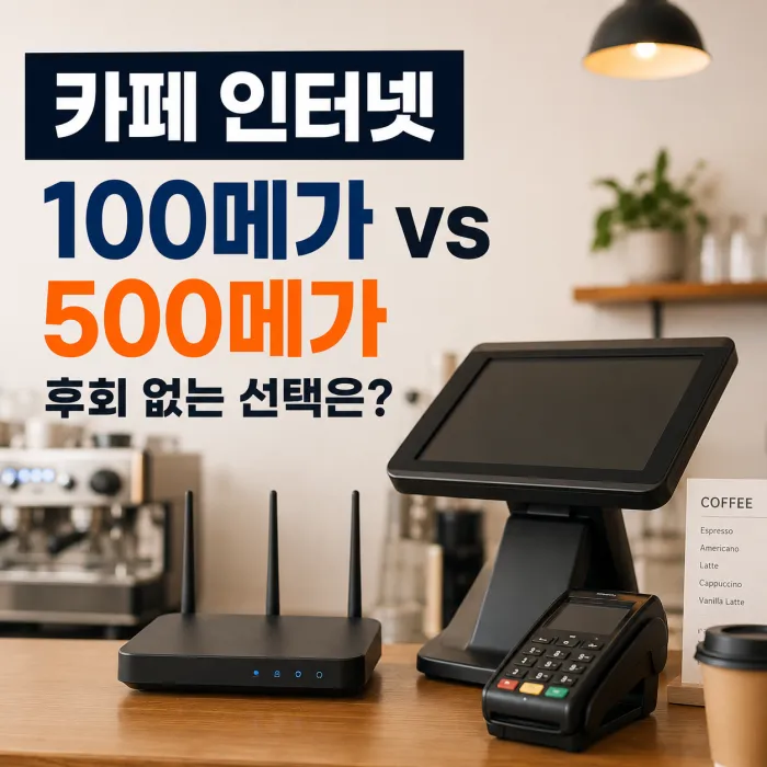 카페 인터넷 100메가 vs 500메가, POS와 손님 와이파이 기준으로 고르는 법