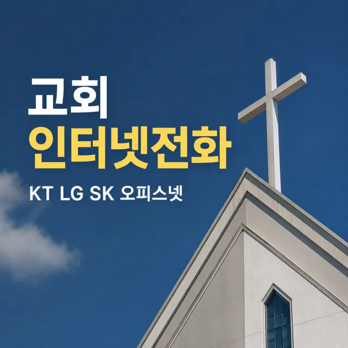 교회 인터넷전화 KT LG SK 오피스넷 설치 비용 비교