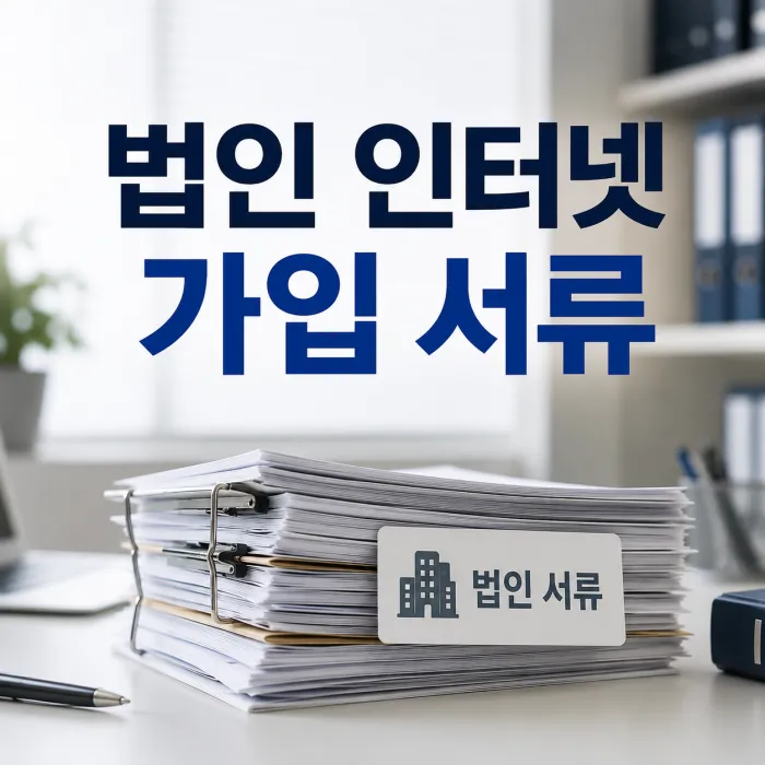법인 인터넷 가입 서류 총정리! 대표자 명의 신청도 가능할까요?