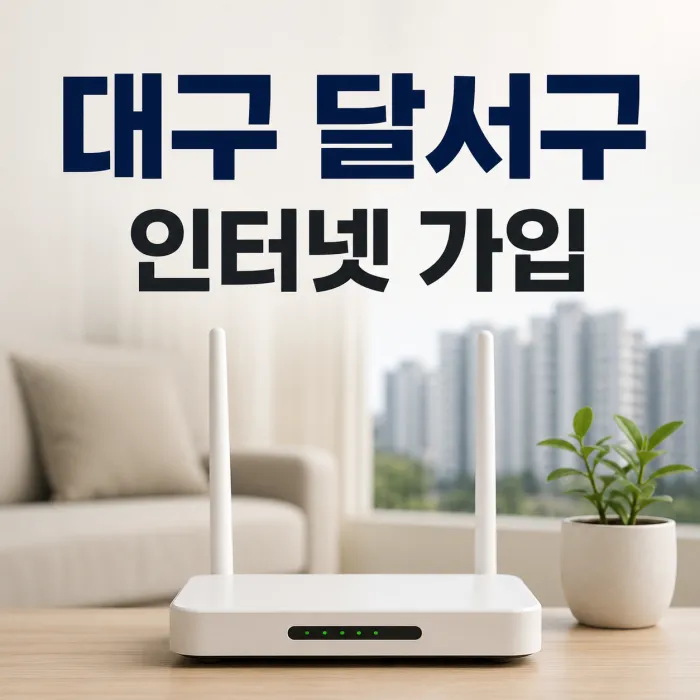 대구 달서구 인터넷 가입 전 확인해야 할 요금제와 설치 가능 여부 안내 썸네일
