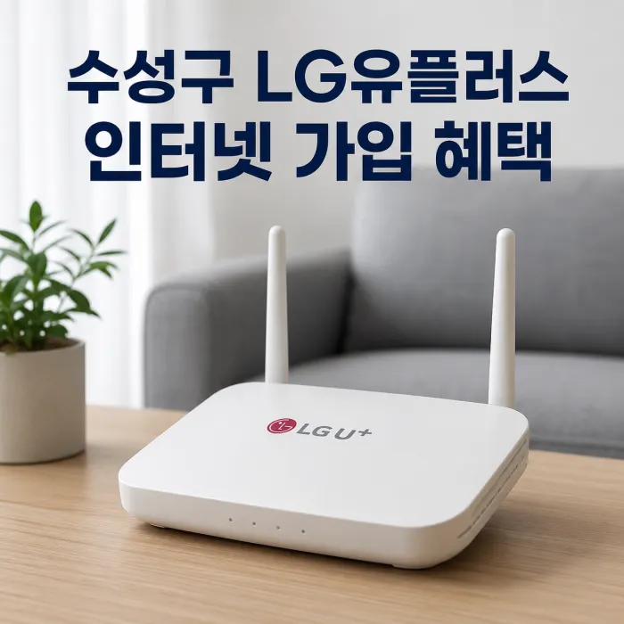 대구 수성구 LG유플러스 인터넷 가입 사은품과 요금 비교 안내