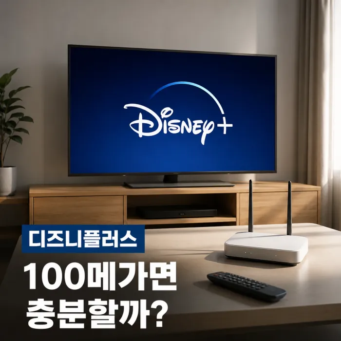 디즈니플러스 100메가 인터넷과 500메가 인터넷 속도 비교