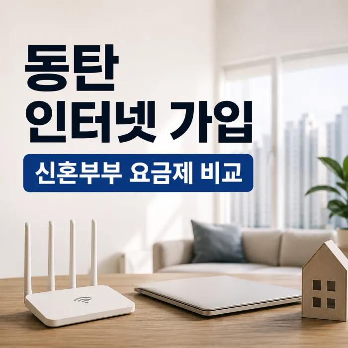 동탄 인터넷 가입, 신혼부부에게 추천하는 인터넷 요금제 비교