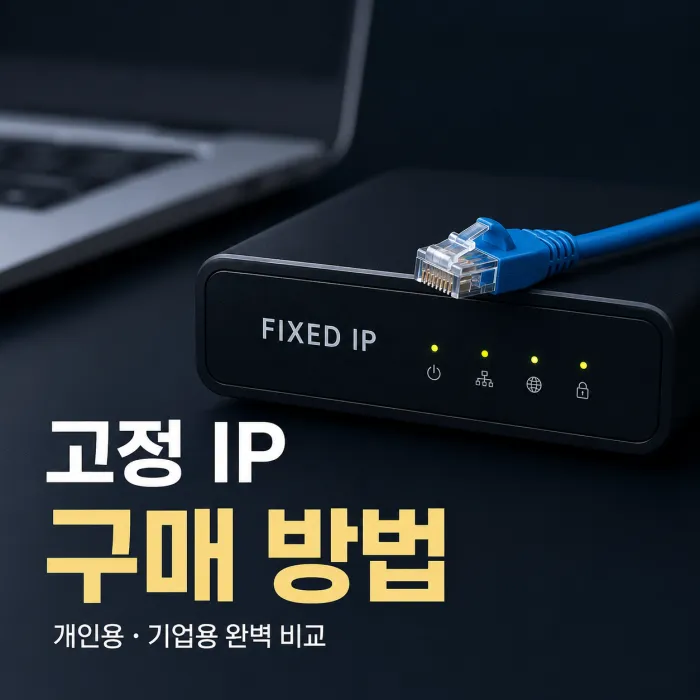 고정 IP 구매 방법과 KT SK LG 기업용 고정 IP 요금 비교