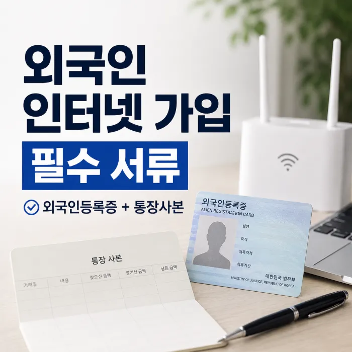 외국인 인터넷 가입 필수 서류와 설치 전 확인할 사항