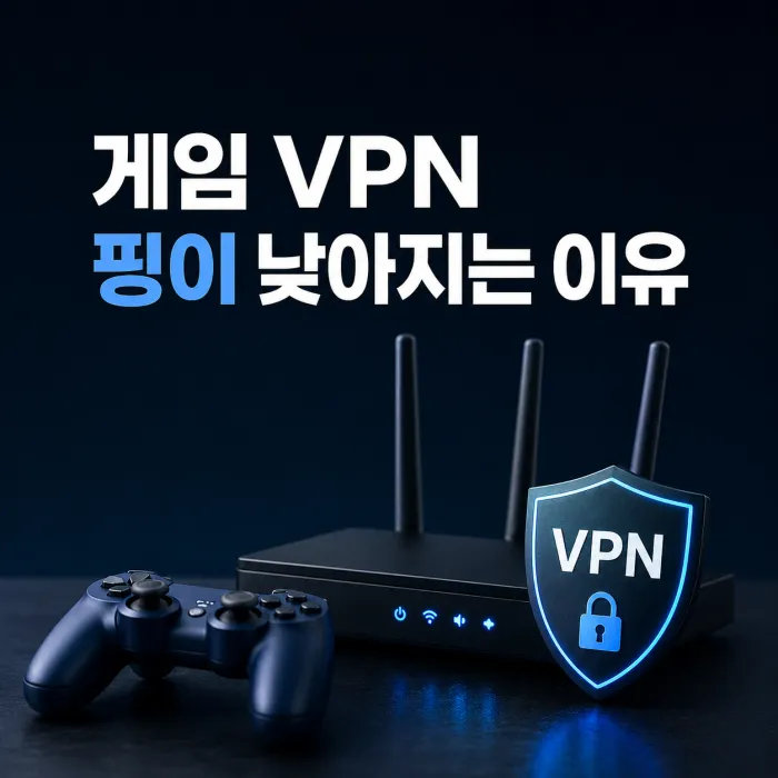 해외 게임 VPN 핑이 낮아지는 이유와 고정 IP의 실제 효과