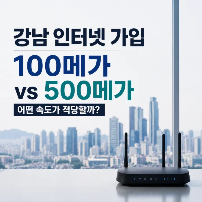 강남구 인터넷 가입 100메가와 500메가 속도 비교 대표 이미지