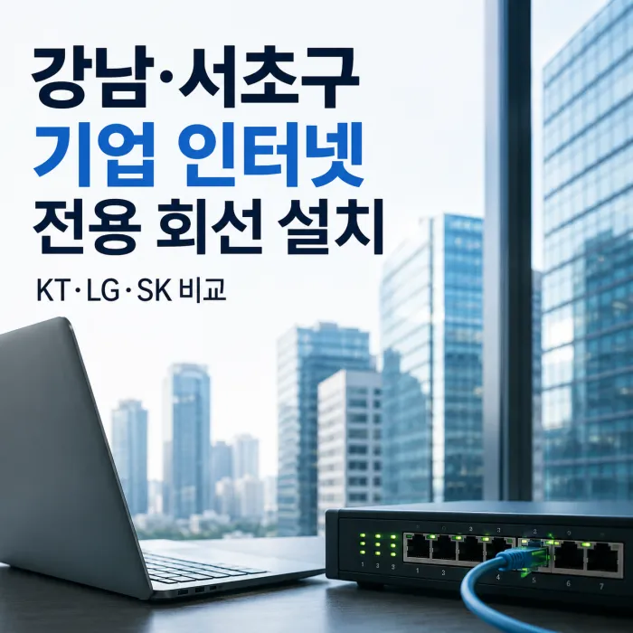 강남 서초구 KT LG SK 기업 인터넷 전용 회선 비교 이미지
