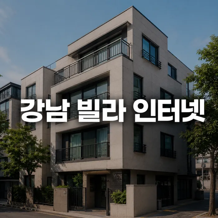 강남 빌라 인터넷 설치 현금 혜택 많이 주는 곳 찾는 기준