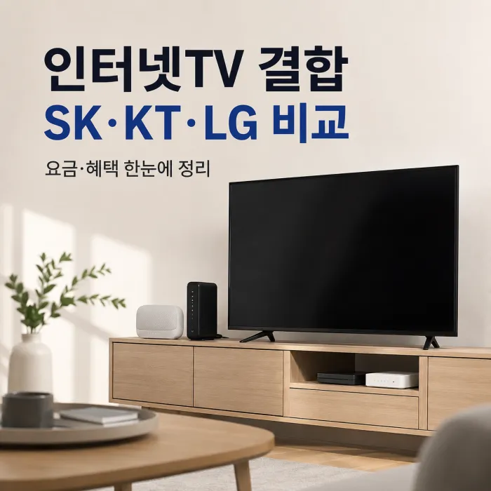 인터넷 TV 결합, SK·KT·LG 어디가 유리할까? 이득온에서 한 번에 비교