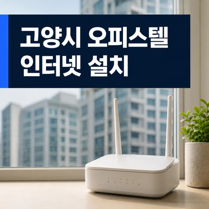 고양시 오피스텔 인터넷 설치 현금 사은품 많이 받는 방법