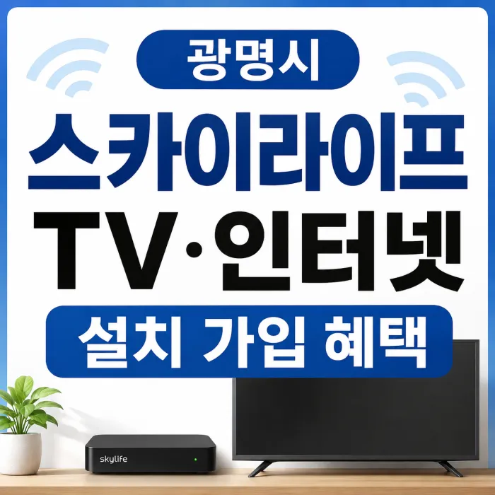 광명시 스카이라이프 TV 인터넷 설치 가입 혜택, 사은품보다 먼저 봐야 할 조건