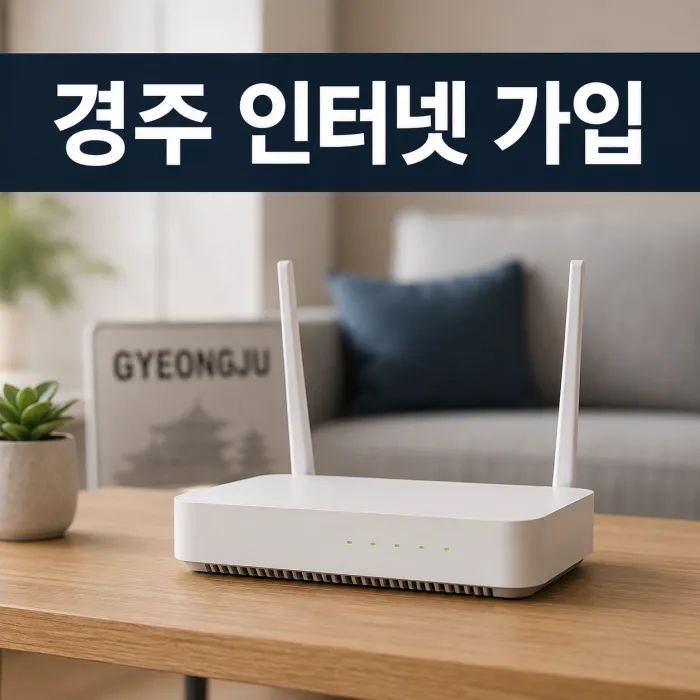 경주 인터넷 가입 전 요금 할인보다 먼저 봐야 할 3가지