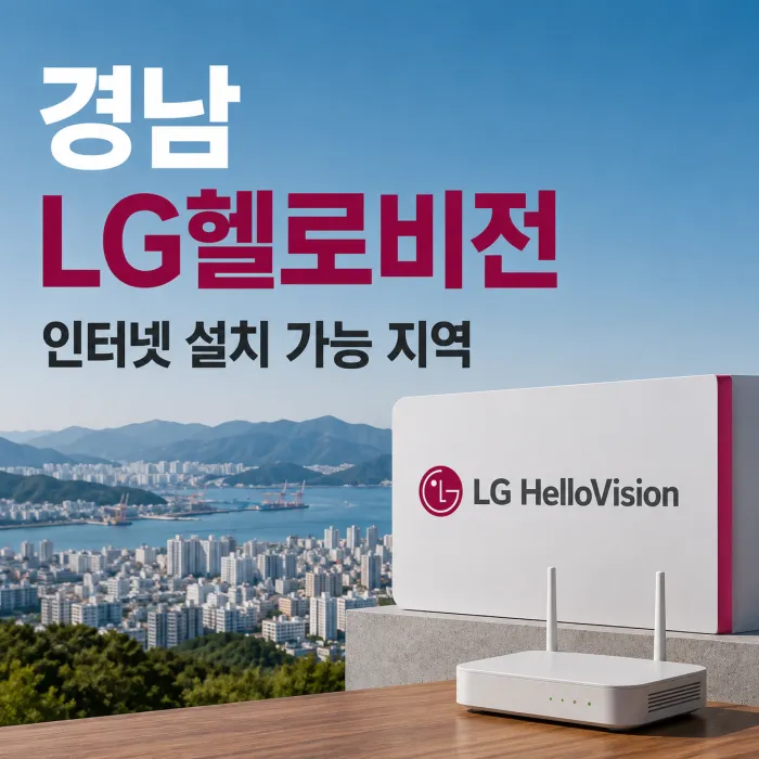 경남 LG 헬로비전 인터넷 설치 가능 지역 안내 이미지