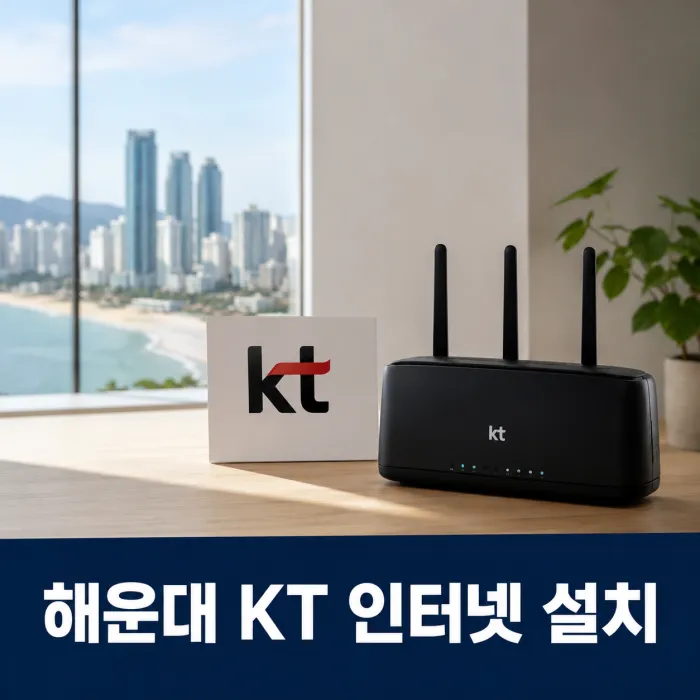해운대 KT 인터넷 설치 혜택 많이 주는 곳 추천