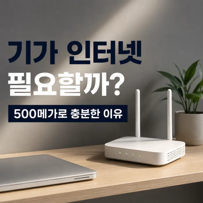 가정집 기가 인터넷 꼭 필요할까 500메가와 1기가 요금 차이 분석