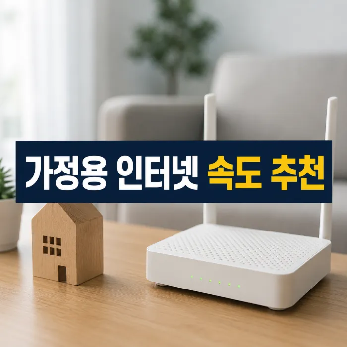 가정용 인터넷 속도 추천, 가족 구성원 수에 맞는 선택 기준
